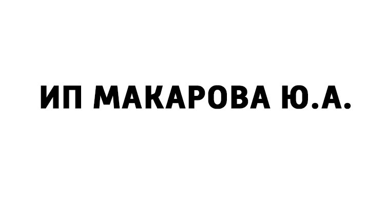 ИП МАКАРОВА.jpg